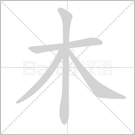 木字邊的字繁體